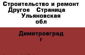 Строительство и ремонт Другое - Страница 2 . Ульяновская обл.,Димитровград г.